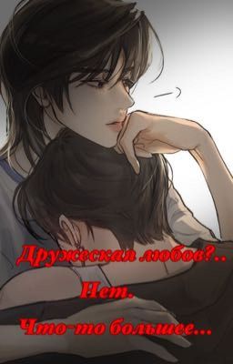 Дружеская любовь..нет, что-то большее...