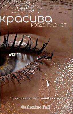 𝚋𝚎𝚊𝚞𝚝𝚒𝚏𝚞𝚕 𝚠𝚑𝚎𝚗 𝚜𝚑𝚎 𝚌𝚛𝚒𝚎𝚜