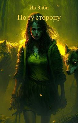 По ту сторону