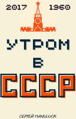 Утром в СССР