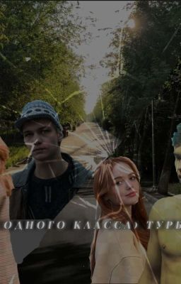 с одного класса) Турбо