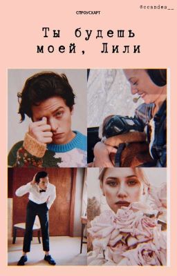 Спроусхарт | Ты будешь моей, Лили 