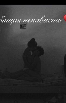 Любящая ненависть 