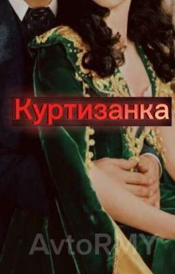 Куртизанка