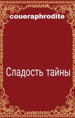 Сладость тайны