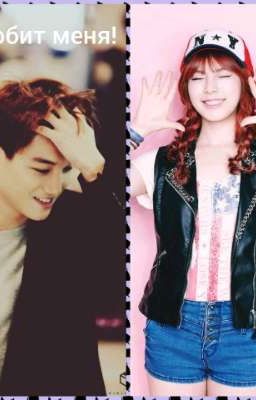 Он любит меня!