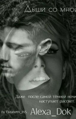 Дыши со мной