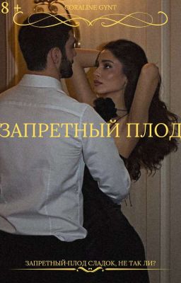 Запретный плод [18+]