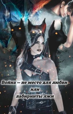 Лабиринты лжи