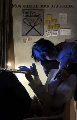 Моя жизнь, как эта книга