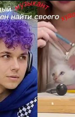 Каждый музыкант Должен Найти Своего художника (ЗАБРОШЕНО)