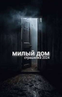 милый дом 