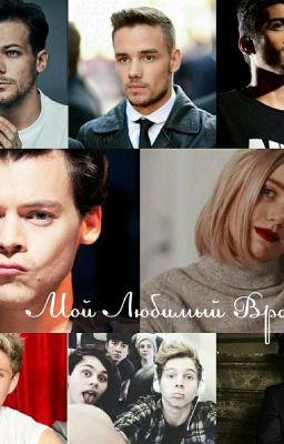 Мой Любимый Враг.