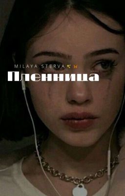 🔞ПЛЕННИЦА❤️
