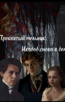 Проклятый мельник.. Икабод снова в деле!