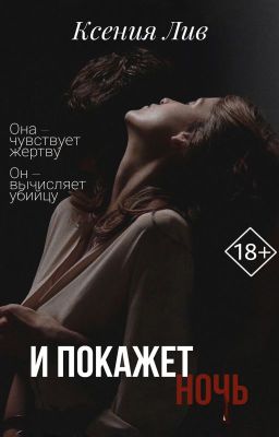 И покажет ночь