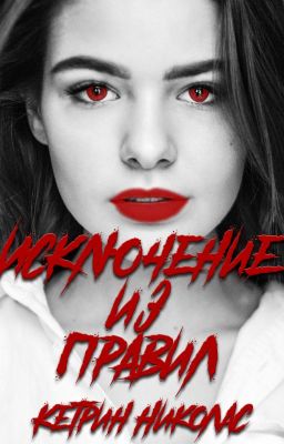 Исключение из правил