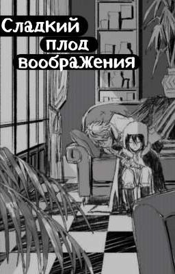Сладкий плод воображения 