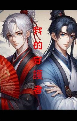 Мой Хранитель 