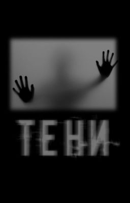 Тени