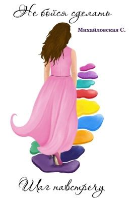 Не бойся сделать шаг навстречу