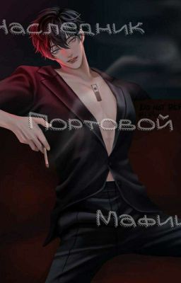 {Наследник Портовой Мафии}