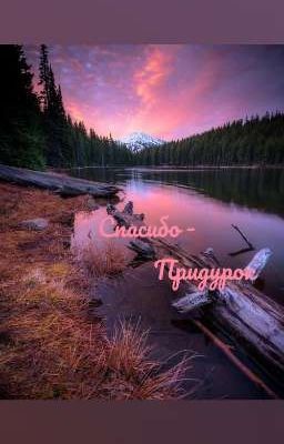 Спасибо-придурок