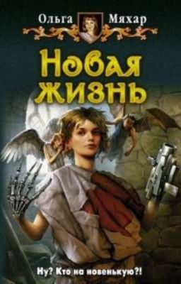 Новая жизнь