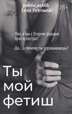 Ты мой фетиш