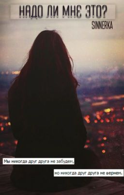 Надо ли мне это?