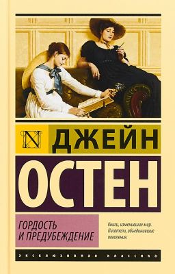 Гордость и предубеждение. Джейн Остен