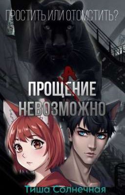 Прощение невозможно