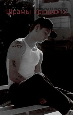 Шрамы прошлого