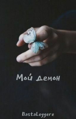 Мой демон