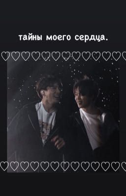 тайны моего сердца.