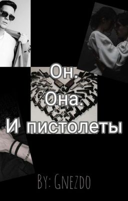 Он. Она. И пистолеты