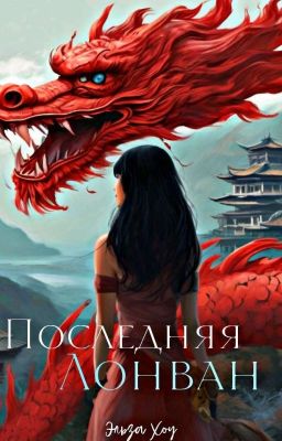 Последняя Лонван | 16+