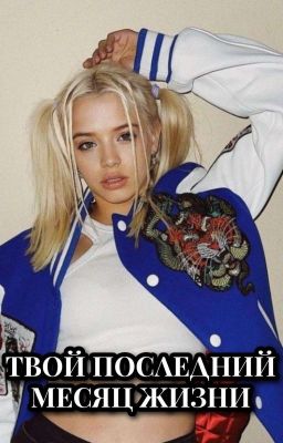 Твой последний месяц жизни | D&J