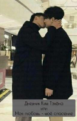 Дневник Ким Тэхёна или Моя любовь - моё спасение.
