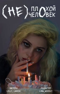 (Не) плохой человек 