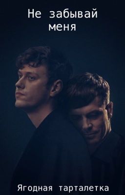 Не забывай меня