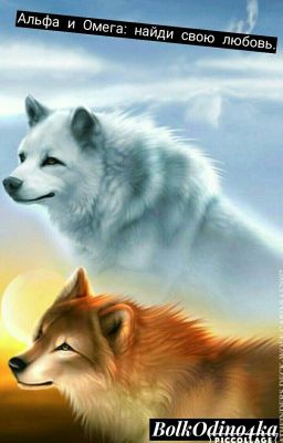 Альфа и Омега:найди свою любовь