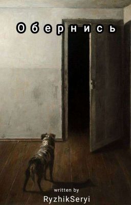Обернись