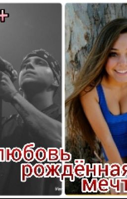 Фанфик про MBAND 18+ "Любовь рождённая мечтой" и "Любовь рождённая мечтой 2"