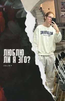 Люблю ли я эго?
