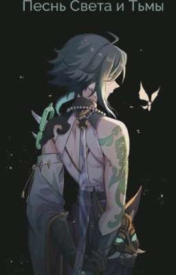 Песнь Света и Тьмы