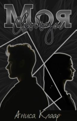 Моя Свобода