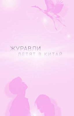 Журавли летят в Китай