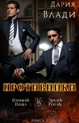 Противники