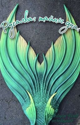 Русалка: тайны дна. 